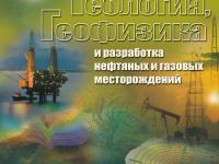 В 11 номере журнала &quot;Геология, геофизика и разработка нефтяных и газовых месторождений&quot; вышла наша публикация посвященная проблемам построения нефтегазопоисковой модели для отложений нижнеберезовской подсвиты